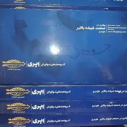 شیشه بالابر جلو راست 405 و پارس ابری(دارای کارت گارنتی دو ساله)