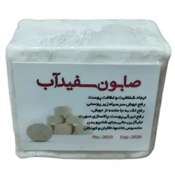 صابون سفیدآب حجم 200 گرم اصلی 💯