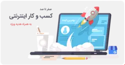 کارگاه آموزشی مدیریت کسب و کار اینترنتی