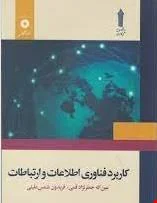 کاربرد فناوری اطلاعات و ارتباطات (نمونه سوالات تستی)