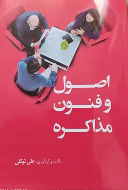 اصول و فنون مذاکره (تست، نمونه سوال و جزوه)