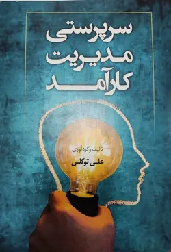 سرپرستی مدیریت کارآمد (تست، نمونه سوال و جزوه)