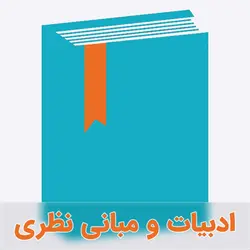 ادبیات و مبانی نظری ریسک امنیت اطلاعات