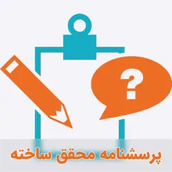 پرسشنامه فرایند تحلیل شبکه (ANP) (به همراه الگوی امتیازدهی)