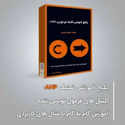 پکیج آموزشی تحلیل سلسله مراتبی (AHP) (آموزش گام به گام با مثال های کاربردی به همراه اکسل های فرمول نویسی شده)