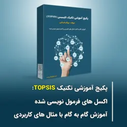 پکیج آموزشی تکنیک TOPSIS به همراه آموزش گام به گام با مثال های کاربردی و اکسل های فرمول نویسی شده