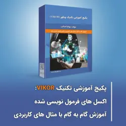پکیج آموزشی تکنیک ویکور (VIKOR) (آموزش گام به گام با مثال های کاربردی به همراه اکسل فرمول نویسی شده)