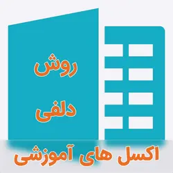 نمونه اکسل فرمول نویسی شده تکنیک دلفی (Delphi)