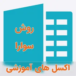 نمونه اکسل فرمول نویسی شده تکنیک سوارا (SWARA)