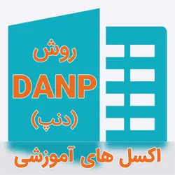 نمونه اکسل های فرمول نویسی شده روش DANP (دنپ) + تحلیل سوپر دسیژن (Super Decisions)