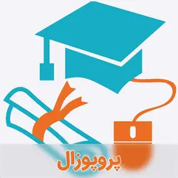 نمونه پروپوزال SPSS و PLS با متغیرهای مستقل، وابسته و واسطه