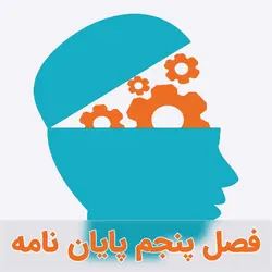 نمونه فصل پنجم ANP و DEMATEL در ساخت و ساز