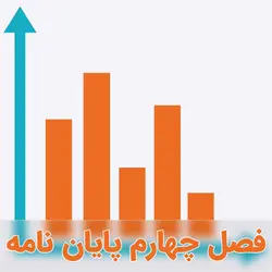نمونه فصل چهارم تلفیق دلفی، DEMATEL و ANP در محیط خاکستری (GDANP)