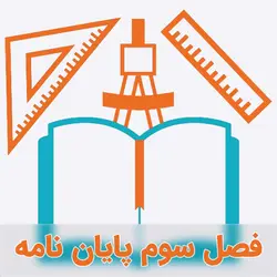 نمونه فصل سوم تلفیقی تحلیل سلسله مراتبی و تاپسیس در ساخت و ساز