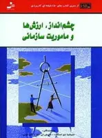 چشم انداز.ارزش هاوماموریت سازمانی/سینتیا دی اسکات/دنیس تی جف/گلن توبی/غلامحسین خانقایی/سامان هزارخانی