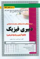 نمونه آزمونهای استخدامی دبیری فیزیک/نسیم احدپور/فرزانه جعفری/نشرسامان سنجش