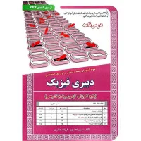 درسنامه نمونه آزمونهای استخدامی دبیری فیزیک/نسیم احدپور/فرزانه جعفری/نشرسامان سنجش