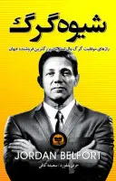 شیوه گرگ/جردن بلفورد/سعیده کافی/نشرندای معاصر