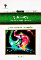 بازتاب سایه/دیپاک چوپرا/دبی فورد/ماریان ویایامسن/فرنازفرود/نشرکلک آزادگان