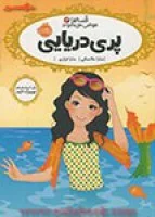قصه هاعوض می شوند3(پری دریایی)ساراملانسکی/سارافرازی/نشرپرتغال