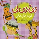 زی زی لی(قرمز خال خالی)شکوه قاسم نیا/نشرشهرقلم