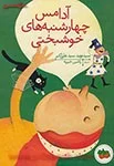 آدامس چهارشنبه های خوشبختی/سیدنویدعلی اکبر/نشرافق