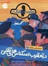 ماجراهای کمیسرکلیکر(درتعقیب اسکناس های تقلبی)2/نشرپرتقال