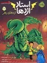 استاد اژدها5(اژدهای زهر)تریسی وست/رویا زنده بودی/نشرپرتقال
