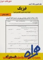 فیزیک ویژه تربیت بدنی وعلوم ورزشی/نکات کلیدی وبانک آزمون همراه