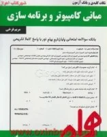 مبانی کامپیوتروبرنامه سازی/نکات کلیدی وبانک آزمون همراه