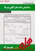 ساختمان داده هاوالگوریتمها/نکات کلیدی وبانک آزمون همراه