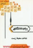 شناخت محیط زیست/ شیرین محمدی براساس کتاب بنفشه برخوردار/پیام دانشگاهی