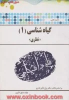 گیاه شناسی1(نظری)/پیام دانشگاهی