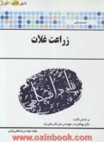 زراعت غلات/پیام دانشگاهی