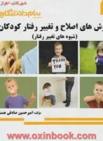 روشهای اصلاح وتغییررفتارکودکان/پیام دانشگاهی