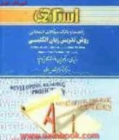 روش تدریس درزبان انگلیسی (راهنماوبانک سوالات) لارسن فریمن / هانیه دیوان بیگی