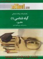 گیاه شناسی1(نظری)/استاد