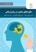 نظریه مشاوره وروان درمانی/مرتضی ترخان/علیرضایوسفی@