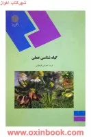 گیاه شناسی عملی/فریده احسانی طباطبایی@