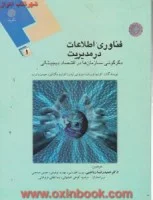 فناوری اطلاعات درمدیریت1/توربان-لیدنر-مک لین-ریاحی-توفیقی@