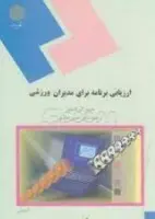 ارزیابی برنامه برای مدیران ورزشی/جمیزال/حسن اسدی@