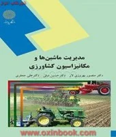 مدیریت ماشینهاومکانیزاسیون کشاورزی/بهروزی لار-مبلی-جعفری@