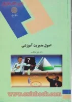 اصول مدیریت آموزشی/علی علاقه بند/انتشارات دانشگاه پیام نور