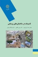 تاسیسات درساختمانهای روستایی/سروش مهر/اعظمی/ایروانی@