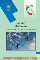 اصول ومبانی مهندسی ژنتیک(کشاورزی)/ابراهیمی/توحیدفر/احمدی@