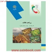 زراعت غلات/بهنام زند=لعلی نیا@