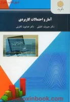 آمارواحتمالات کاربردی(کشاورزی)/خلیلی/کانونی@