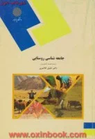 جامعه شناسی روستایی(کشاورزی)/خلیل کلانتری@