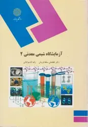 آزمایشگاه شیمی معدنی2/سقط فروش/قدیم خانی@