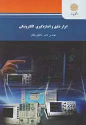 ابزاردقیق واندازه گیری الکترونیکی/حافظی مطلق@